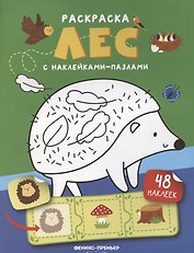 Лес: книжка с наклейками (48 наклеек)