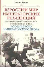 Взрослый мир Императорских резиденций (Вторая четверть ХIХ-начало ХХ в.)