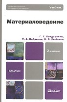 Материаловедение: учебник для бакалавров / 2-е изд.