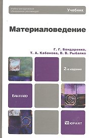 Материаловедение: учебник для бакалавров / 2-е изд.