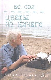 Цветы из ничего : Стихи.