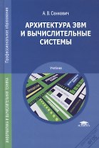 Архитектура ЭВМ и вычислительные системы. Учебник