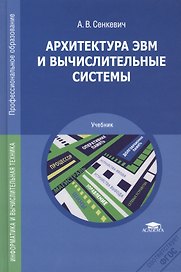 Архитектура ЭВМ и вычислительные системы. Учебник