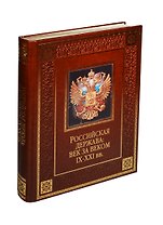 Российская держава: век за веком. IX-XXI вв. (кожа)