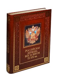 Российская держава: век за веком. IX-XXI вв. (кожа)