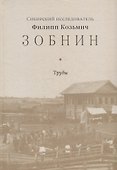 Сибирский исследователь Филипп Козьмич Зобнин. Труды - 0