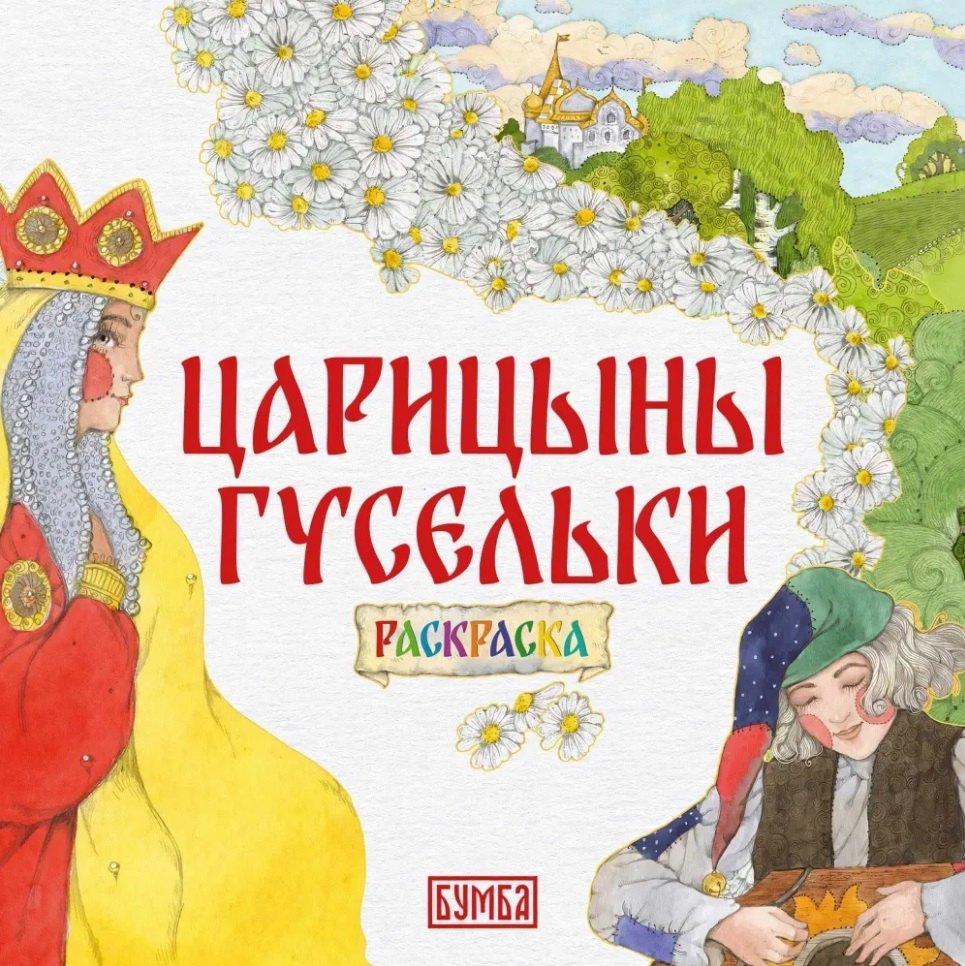 

Царицыны гусельки. Раскраска