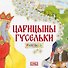 Царицыны гусельки. Раскраска - 0