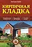 Кирпичная кладка. Основы - 0