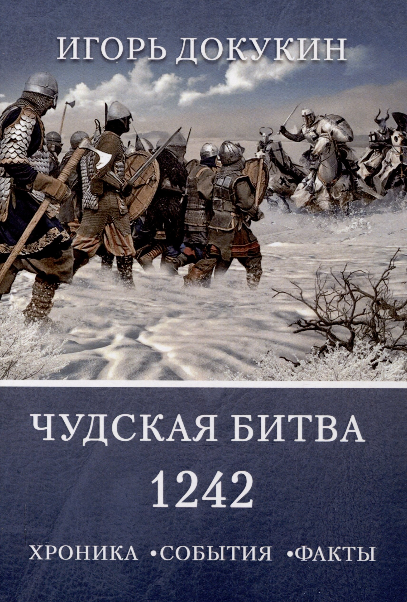 

Чудская битва 1242. Хроника, события, факты: монография