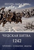 Чудская битва 1242. Хроника, события, факты: монография - 0