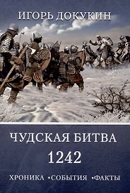 Чудская битва 1242. Хроника, события, факты: монография