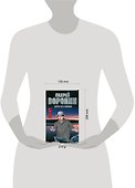 Муму. Вера без любви: Роман / Воронин А. (АСТ) - 1