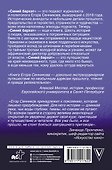 Великие авантюры эпохи - 1