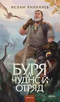 Буря и чудной отряд