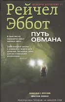 Путь обмана