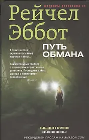 Путь обмана