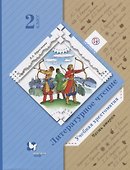 Литературное чтение. 2 класс. Учебная хрестоматия. Часть 2. - 0