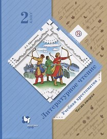 Литературное чтение. 2 класс. Учебная хрестоматия. Часть 2.