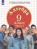 Алгебра. 9 класс. Учебник. Часть 1 - 0
