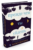 Прежде чем ты уйдешь - 1