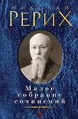 Малое собрание сочинений - 0