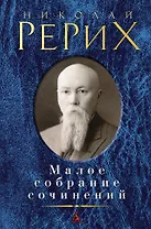 Малое собрание сочинений