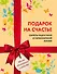 Подарок на счастье. Секреты радостной и гармоничной жизни (короб) - 0