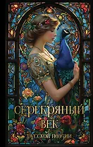 Серебряный век русской поэзии