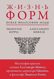 Жизнь форм: Новая философия моды