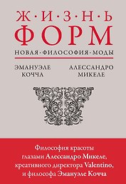 Жизнь форм: Новая философия моды