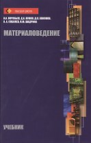 Материаловедение: учебник