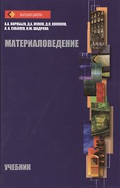 Материаловедение: учебник