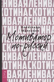 Ленивая скотина. Мотиватор по-русски