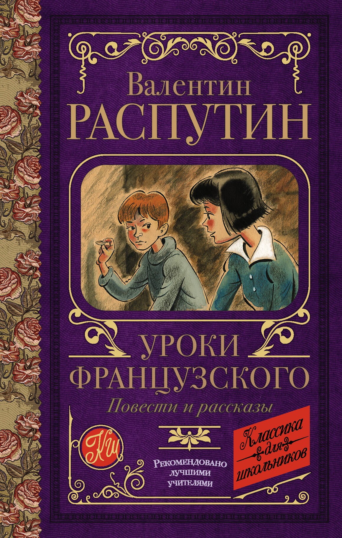 

Уроки французского. Повести и рассказы