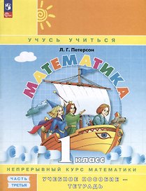 Математика. 1 класс. Учебное пособие - тетрадь. В 3 частях. Часть 3
