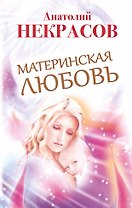 Материнская любовь. 6 - е изд., перераб. и доп.