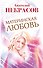 Материнская любовь. 6 - е изд., перераб. и доп. - 0