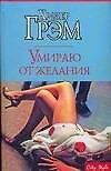 Умираю от желания