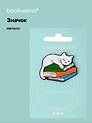 Значок Котик на книгах (металл)