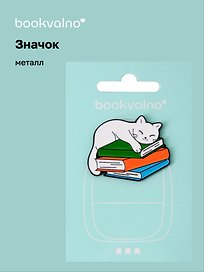 Значок Котик на книгах (металл)