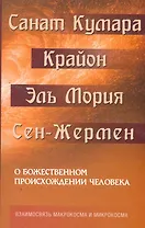 О божественном происхождении человека. Взаимосвязь Микрокосма и Макрокосма