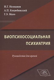 Биопсихосоциальная психиатрия. Руководство для врачей