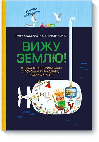 

Вижу землю! Создай свою цивилизацию с помощью карандашей, ножниц и клея. Книга-активити