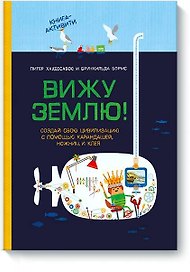 Вижу землю! Создай свою цивилизацию с помощью карандашей, ножниц и клея. Книга-активити
