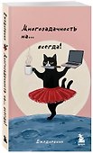 Мини-ежедневник. Многозадачность навсегда (А6, 80 л., мягкая обложка) - 1