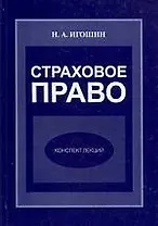 Страховое право: Конспект лекций