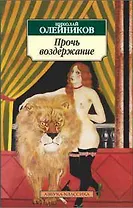 Прочь воздержание