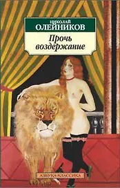 Прочь воздержание
