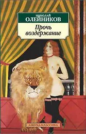 Прочь воздержание